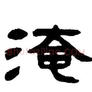 淹