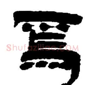 焉