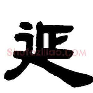 延