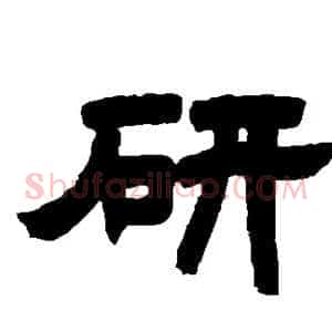 研