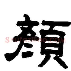 颜