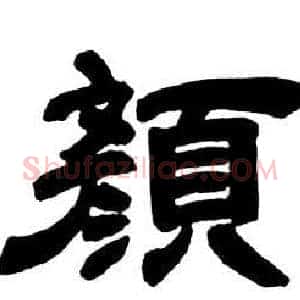 顏
