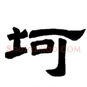 坷
