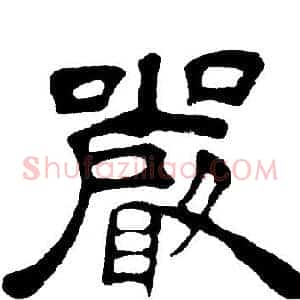 嚴