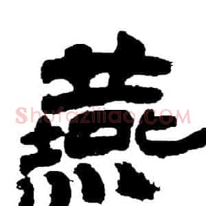 燕
