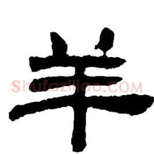 羊