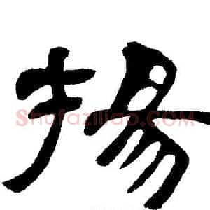 揚