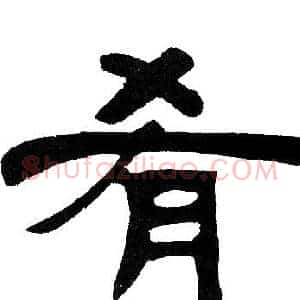 肴