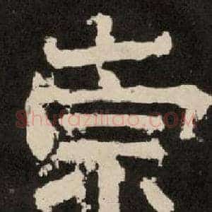 崇