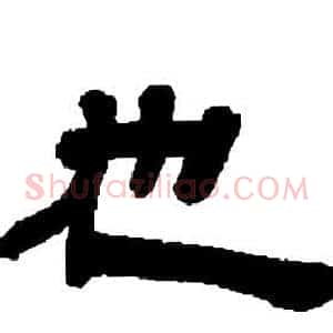 也