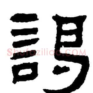 谒