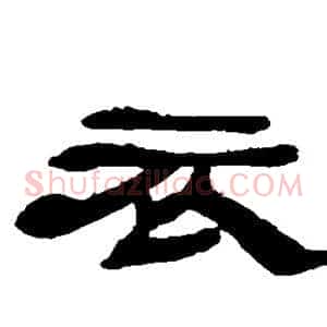 衣