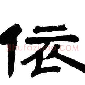 依