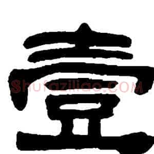 壹