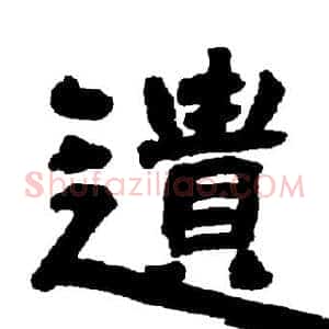 遗