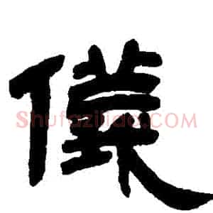 儀