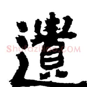 遺