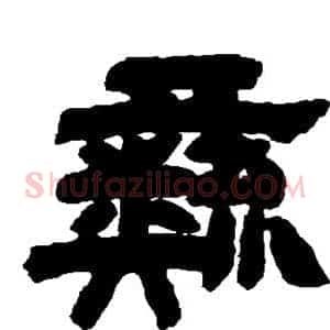彝