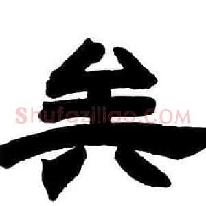 矣