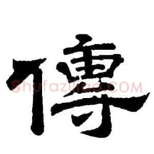 傳