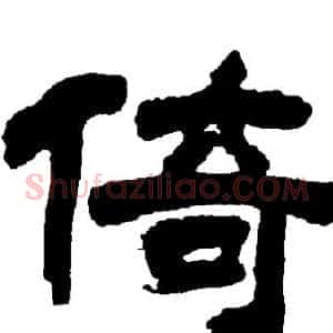 倚