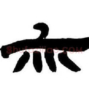 亦