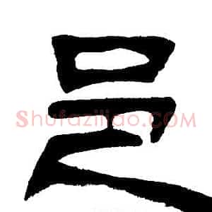 邑