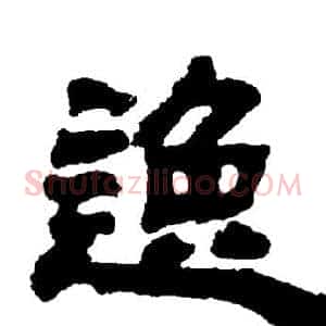逸