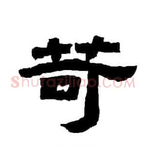 苛