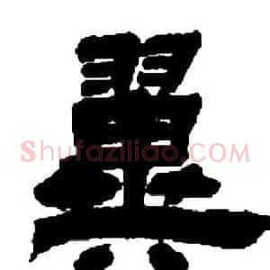 翼
