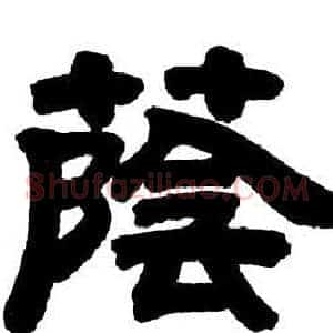 蔭