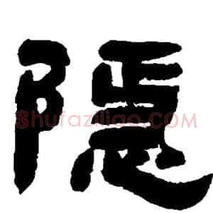 隐