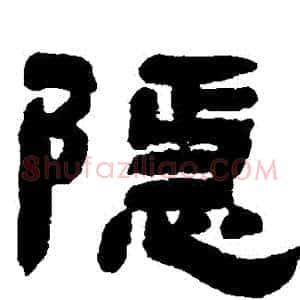 隱