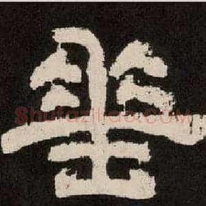 垂
