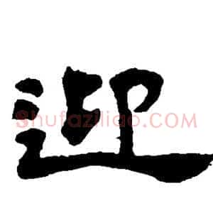 迎