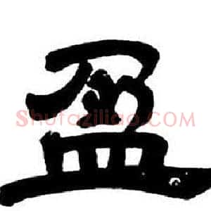 盈