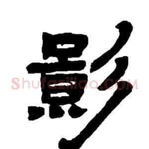 影
