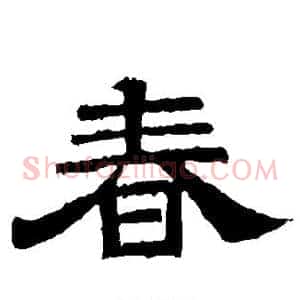 春