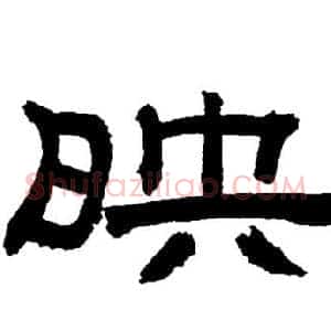映