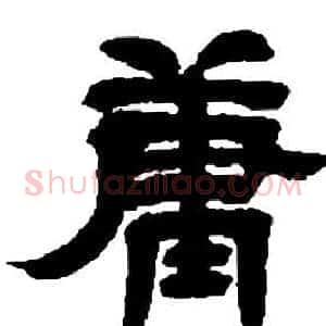 庸