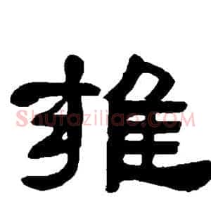 雍