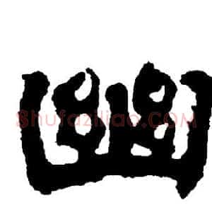 幽