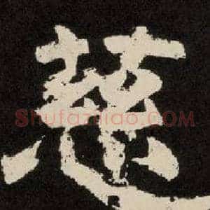 慈