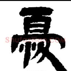 憂