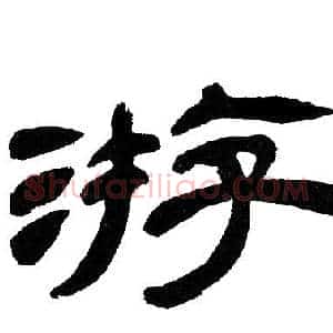 游