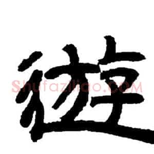 遊