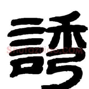 诱