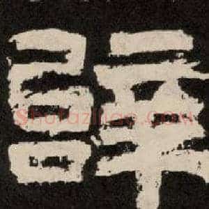 辞