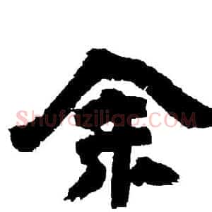 余