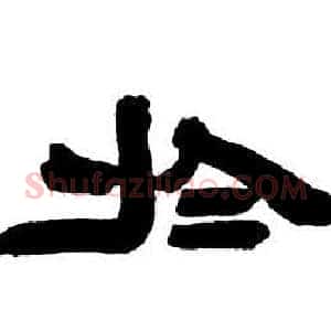 於